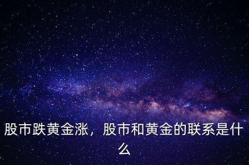 股市跌黃金漲，股市和黃金的聯(lián)系是什么