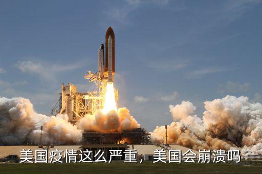 美國會(huì)因?yàn)槭裁幢罎?美國什么時(shí)候崩潰