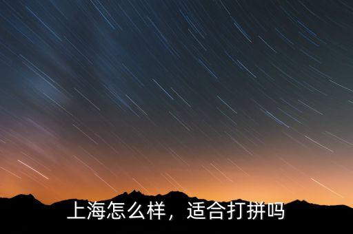 上海怎么樣，適合打拼嗎