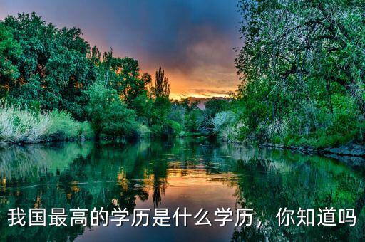 我國最高的學歷是什么學歷，你知道嗎