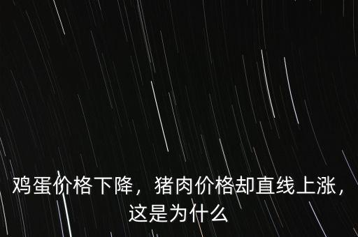 雞蛋價格下降，豬肉價格卻直線上漲，這是為什么