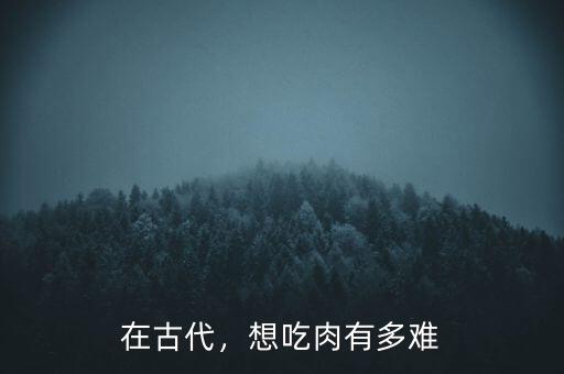 在古代，想吃肉有多難