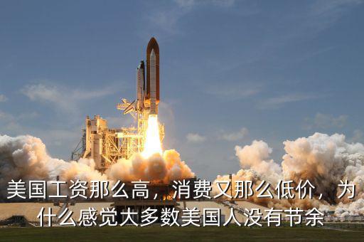 美國工資那么高，消費又那么低價，為什么感覺大多數(shù)美國人沒有節(jié)余