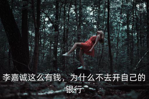 李嘉誠(chéng)這么有錢，為什么不去開(kāi)自己的銀行