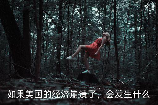 如果美國的經(jīng)濟(jì)崩潰了，會發(fā)生什么