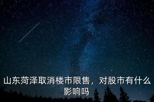 山東菏澤取消樓市限售，對股市有什么影響嗎