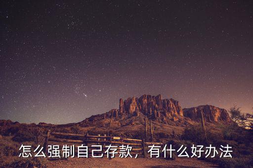 怎么強制自己存款，有什么好辦法