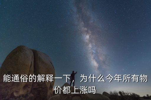 能通俗的解釋一下，為什么今年所有物價都上漲嗎
