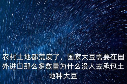 農(nóng)村土地都荒廢了，國家大豆需要在國外進口那么多數(shù)量為什么沒人去承包土地種大豆