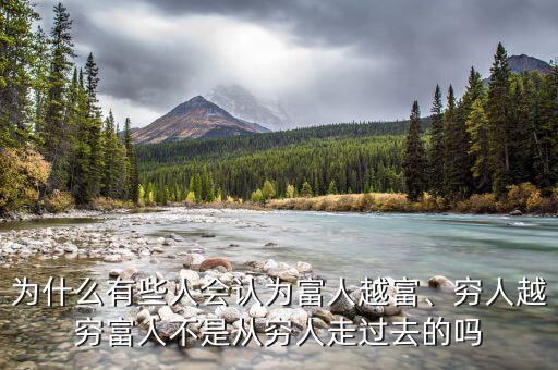 為什么有些人會(huì)認(rèn)為富人越富、窮人越窮富人不是從窮人走過(guò)去的嗎