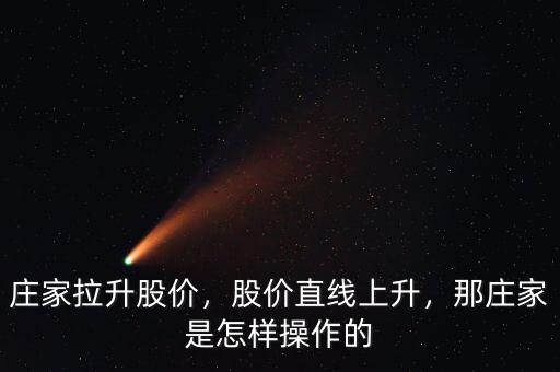 莊家拉升股價(jià)，股價(jià)直線上升，那莊家是怎樣操作的