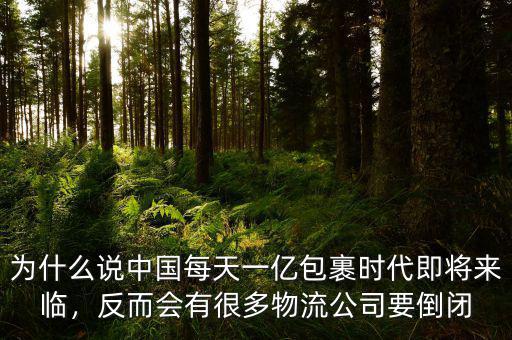 為什么說中國每天一億包裹時代即將來臨，反而會有很多物流公司要倒閉
