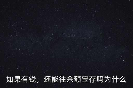 如果有錢(qián)，還能往余額寶存嗎為什么