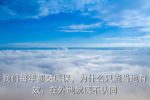 我們每年都交醫(yī)保，為什么只能當(dāng)?shù)赜行В谕獾鼐歪t(yī)不認(rèn)同