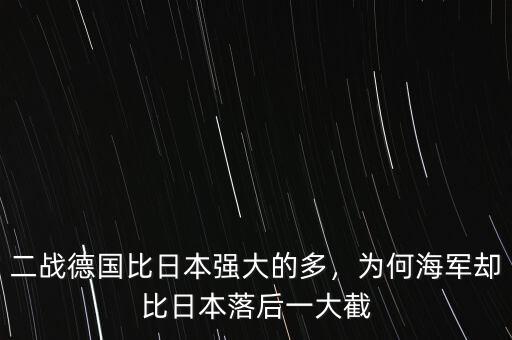 二戰(zhàn)德國(guó)比日本強(qiáng)大的多，為何海軍卻比日本落后一大截