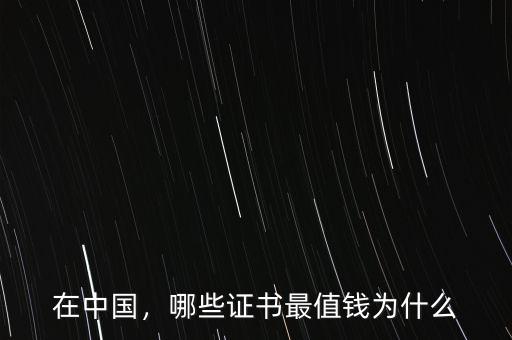 在中國，哪些證書最值錢為什么