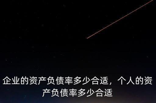 企業(yè)的資產(chǎn)負(fù)債率多少合適，個人的資產(chǎn)負(fù)債率多少合適