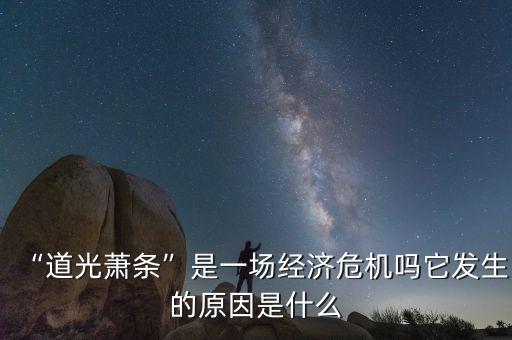 “道光蕭條”是一場經(jīng)濟(jì)危機(jī)嗎它發(fā)生的原因是什么