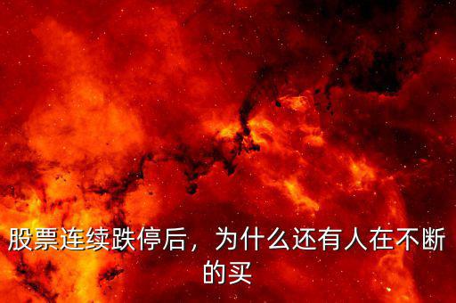 股票連續(xù)跌停后，為什么還有人在不斷的買