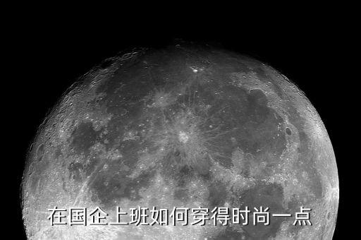 在國企上班如何穿得時尚一點(diǎn)