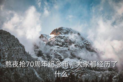 熬夜搶70周年紀(jì)念幣，大家都經(jīng)歷了什么
