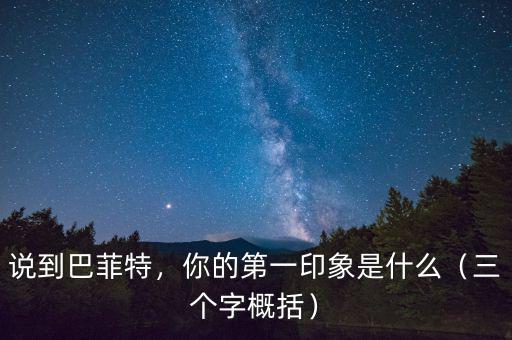 說到巴菲特，你的第一印象是什么（三個字概括）