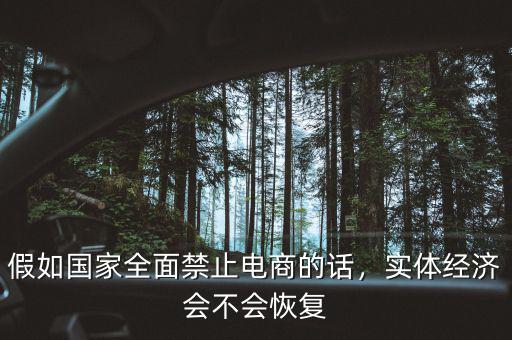 假如國家全面禁止電商的話，實體經(jīng)濟(jì)會不會恢復(fù)