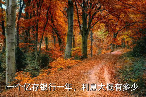 一個億存銀行一年，利息大概有多少