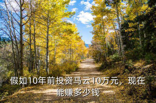 假如10年前投資馬云10萬元，現(xiàn)在能賺多少錢