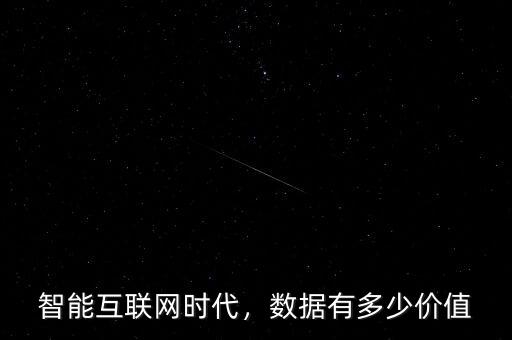 智能互聯(lián)網(wǎng)時(shí)代，數(shù)據(jù)有多少價(jià)值