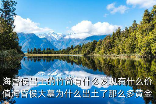 ?；韬畛鐾恋闹窈営惺裁窗l(fā)現(xiàn)有什么價值海昏侯大墓為什么出土了那么多黃金