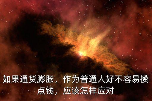 人民應該買什么來應對通貨膨脹,我們應該怎么辦來應對