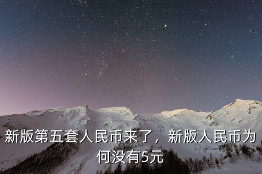 新版第五套人民幣來了，新版人民幣為何沒有5元