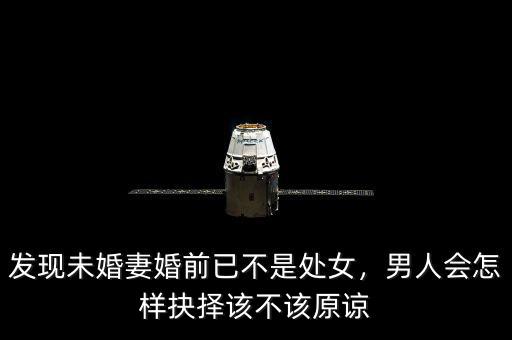 發(fā)現(xiàn)未婚妻婚前已不是處女，男人會怎樣抉擇該不該原諒