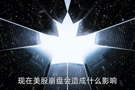 現(xiàn)在美股崩盤會(huì)造成什么影響