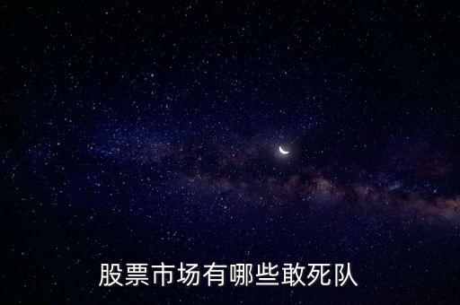 股票市場(chǎng)有哪些敢死隊(duì)