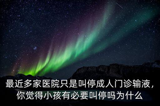 為什么叫停輸液,如何看待叫停成人門(mén)診輸液