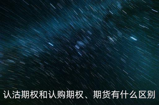 認(rèn)沽期權(quán)和認(rèn)購(gòu)期權(quán)、期貨有什么區(qū)別