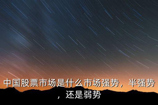 中國的股票市場(chǎng)叫什么,中國股票市場(chǎng)是什么市場(chǎng)