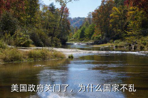 美國(guó)政府關(guān)門了，為什么國(guó)家不亂