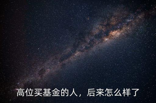高位買基金的人，后來怎么樣了
