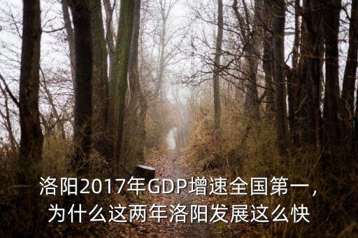 洛陽2017年GDP增速全國第一，為什么這兩年洛陽發(fā)展這么快