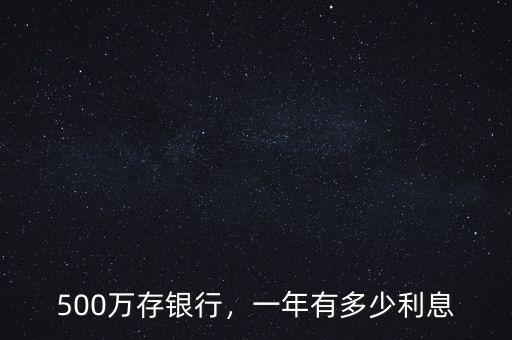 500萬存銀行，一年有多少利息