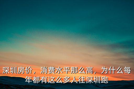 深圳房?jī)r(jià)，消費(fèi)水平那么高，為什么每年都有這么多人往深圳跑