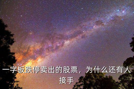 一字板跌停賣出的股票，為什么還有人接手