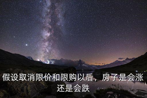 假設(shè)取消限價和限購以后，房子是會漲還是會跌