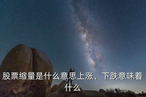 股票縮量是什么意思上漲、下跌意味著什么