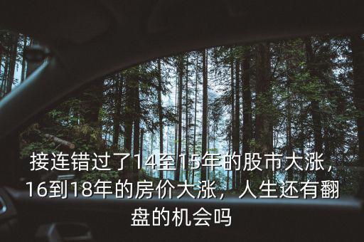 接連錯過了14至15年的股市大漲，16到18年的房價大漲，人生還有翻盤的機會嗎