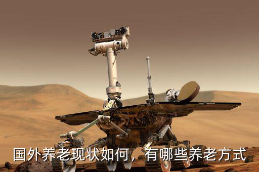 國外養(yǎng)老現(xiàn)狀如何，有哪些養(yǎng)老方式