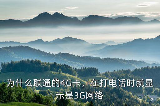 為什么聯(lián)通的4G卡，在打電話時就顯示是3G網(wǎng)絡(luò)